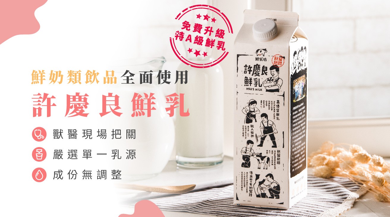 【大苑子 x 許慶良鮮乳 】即日起免費升級高品質牛奶
