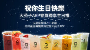 2020-大苑子APP會員獨享生日禮