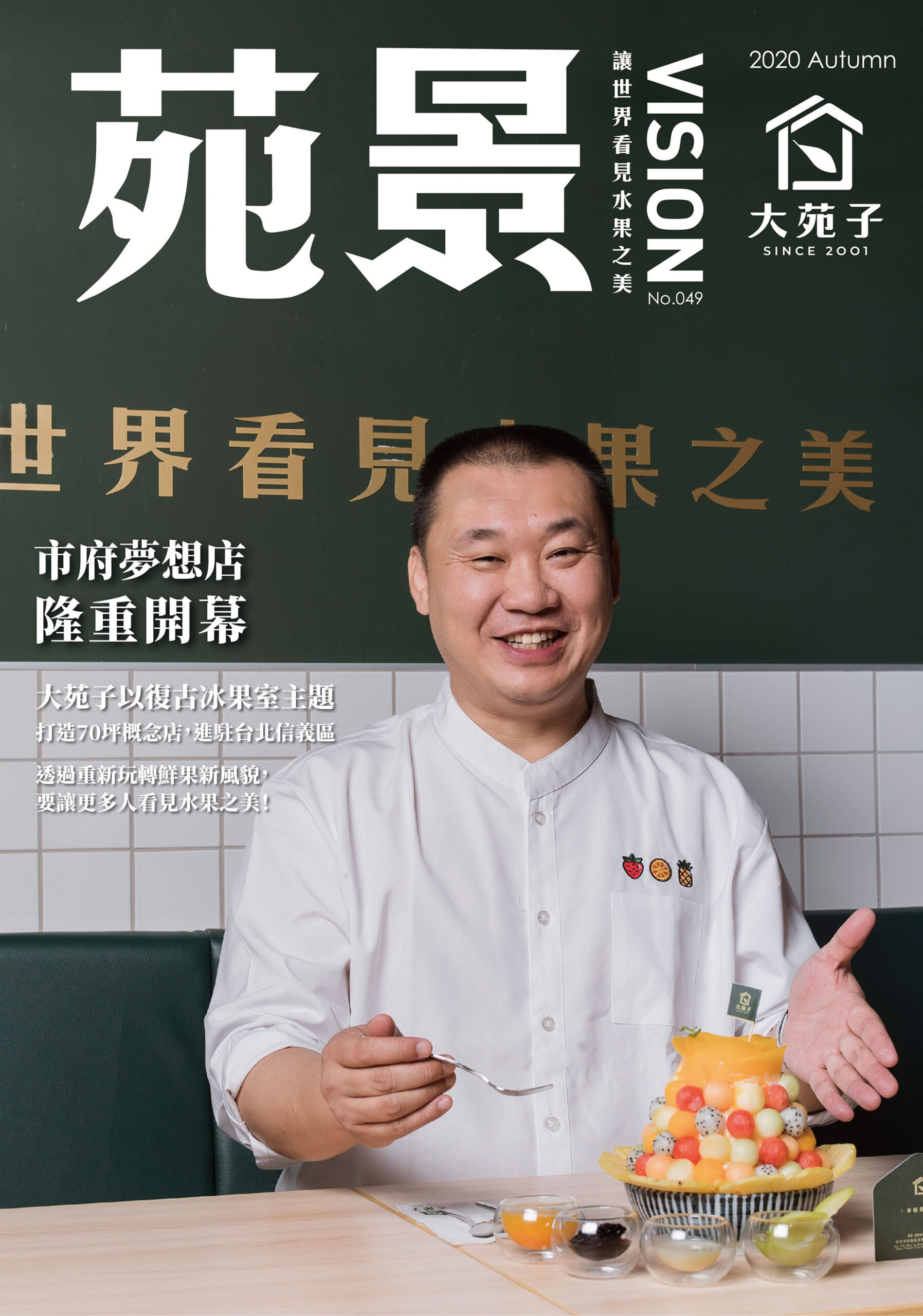 大苑子市府夢想店7月隆重開幕！【苑景季刊-2020_NO.49】