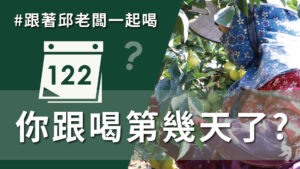 飲料控喝起乃! 2020熱門第一名台灣鮮搾柳橙綠，最清爽順口的口感!您一定要試看看! #1月13日 #DAY122