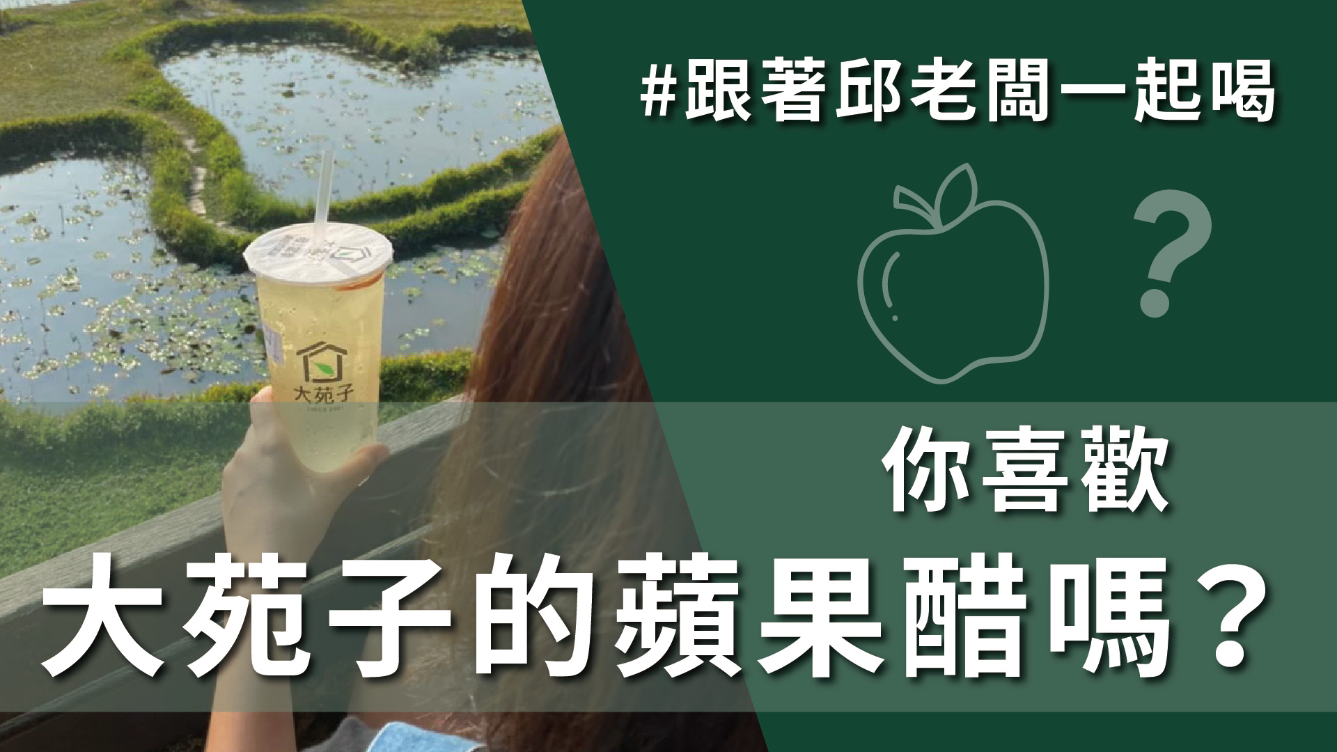 嘗鮮族最愛,清爽又解膩的蘋果醋冰茶!就在大苑子#1月21日 #DAY130