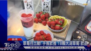 草莓控出動! 手搖飲推”18顆大湖草莓”飲品【TVBS新聞 20210102】