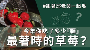 草莓控暴動! 最著時的大湖草莓，一起品嘗清爽可口的莓好花漾! #1月30日 #DAY139