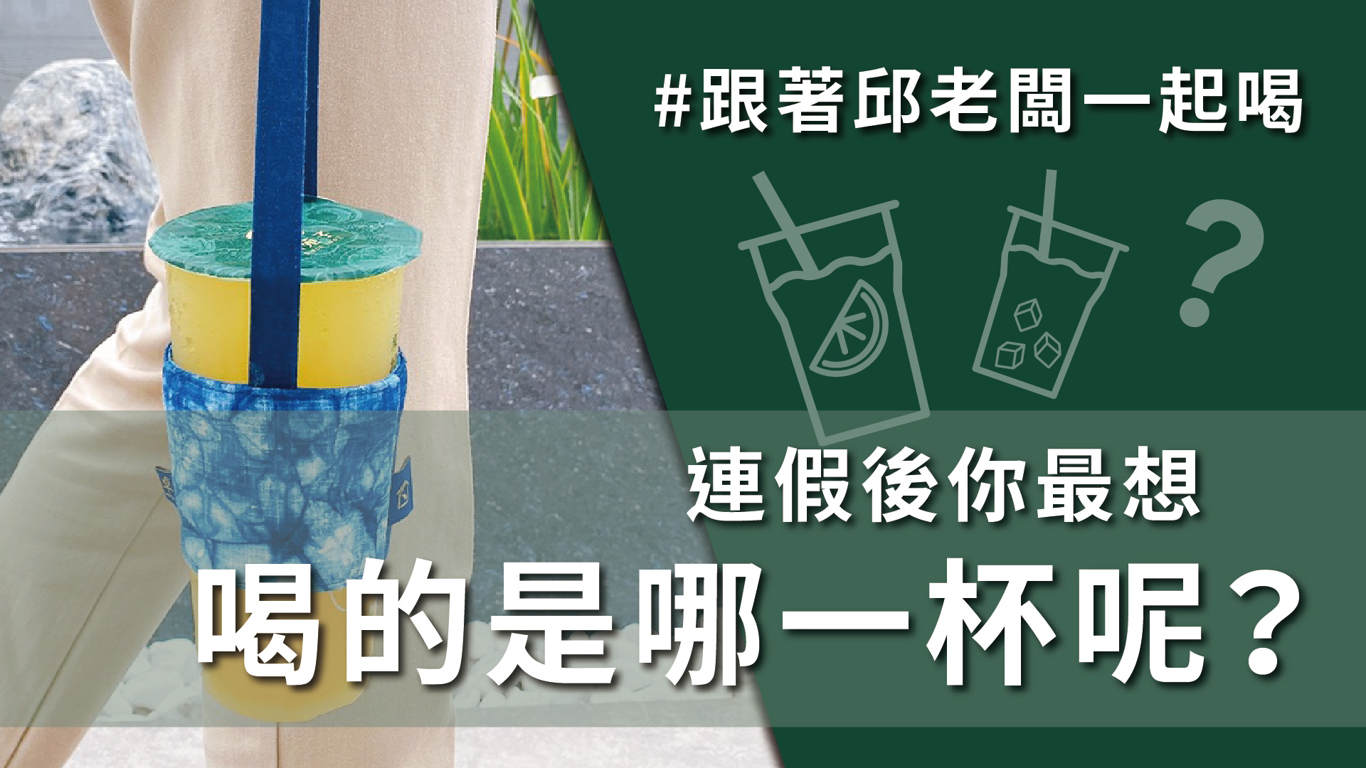 飲料控喝起乃! 台灣鮮搾柳橙綠，最清爽順口的口感!您一定要試看看! #3月2日 #DAY170