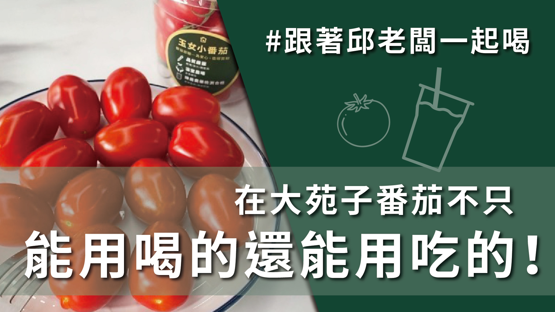 水果飲推薦「番茄梅」，酸甜美味好喝到停不下來，只在大苑子喝的到 ! #3月3日 #DAY171