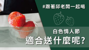 情人節必喝!! 新鮮且安全的草莓，一喝就讓人上癮的莓好花漾! #3月14日 #DAY182