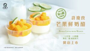 夏天就要吃這個!! 04/30 許慶良芒果鮮奶酪首次開賣!!