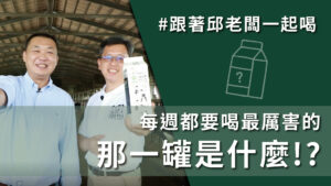 最厲害的許慶良鮮乳，由達人來跟你說清楚！#跟著邱老闆一起喝#5月4日