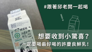 濃醇香許慶良鮮乳，身為鮮奶控怎麼可以錯過! #7月13日 #DAY303