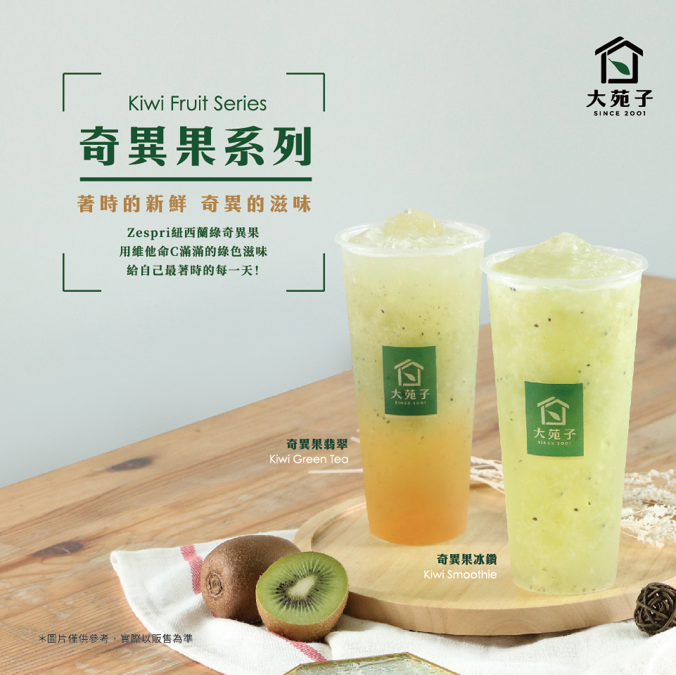 首頁飲品圖960x960-210705_奇異果系列