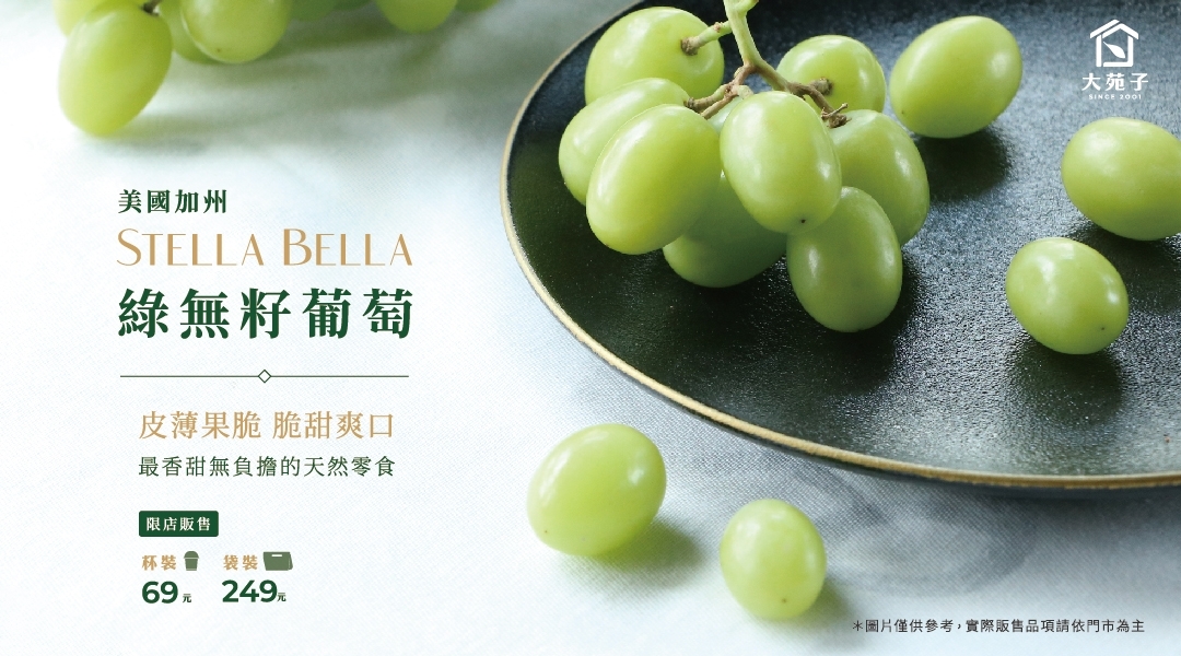 大果實超飽滿「Stella Bella 綠無籽葡萄」8/28限店上市！