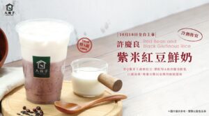 許慶良紫米紅豆鮮奶 10.18暖心上市！