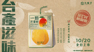 台產滋味系列就是這麼棒！大苑子【一顆芒果乾】限量販售