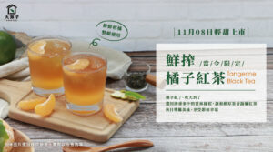 【鮮搾橘子紅茶 】11/8(一)輕甜上市