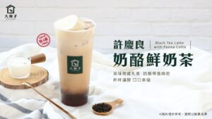 許慶良奶酪鮮奶茶，濃醇上市!!