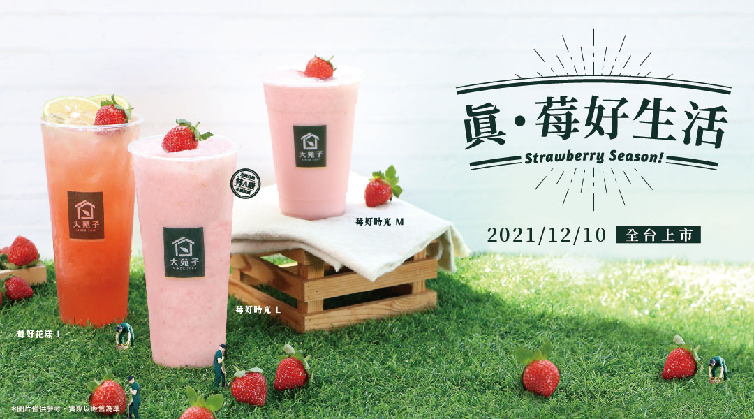  【真，莓好生活】大苑子草莓系飲品，今起全台上市!!
