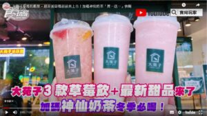 大苑子草莓奶酪飲＋超澎派草莓甜品首上市！加碼神仙奶茶「買一送一」快喝【食尚玩家 20220106】