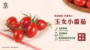 香甜脆口的玉女小番茄，2/22(二)起限店販售！