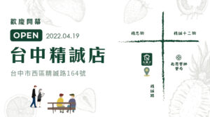 📢大苑子台中精誠店，4/19全新開幕!!