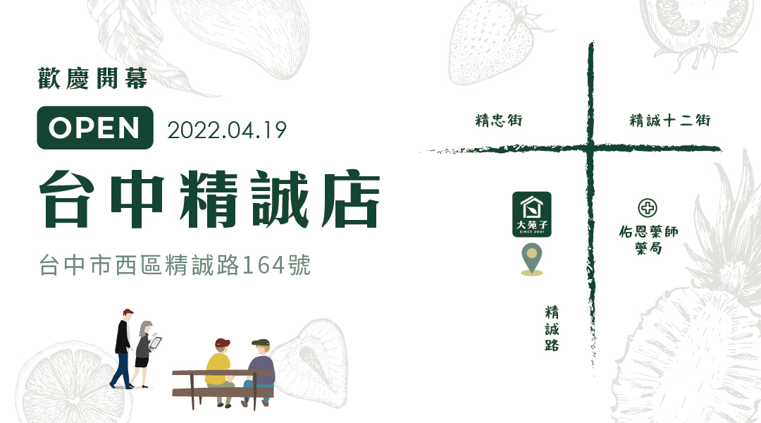 📢大苑子台中精誠店，4/19全新開幕!!