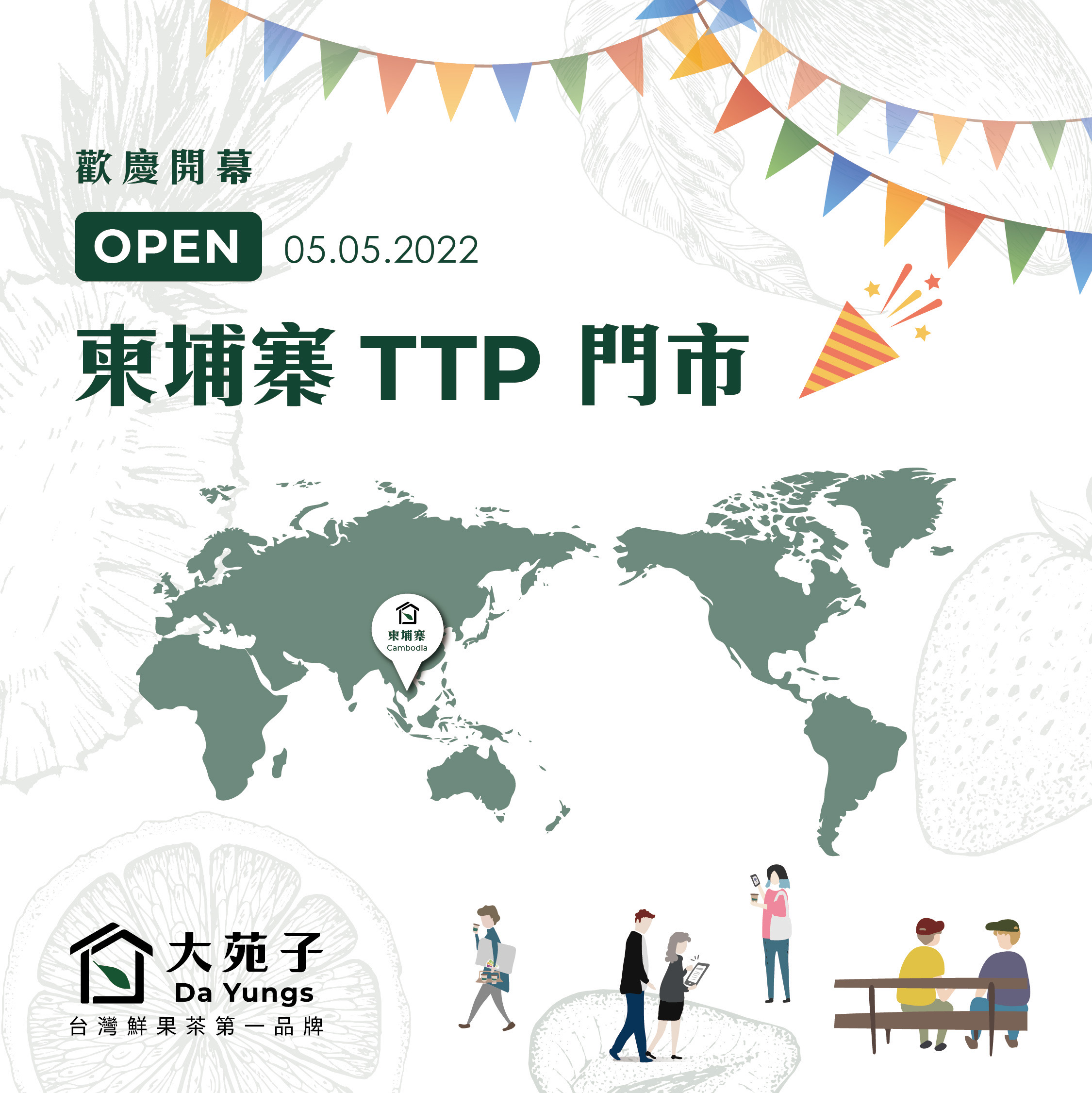 📢大苑子柬埔寨TTP門市，5/5正式開幕🎉