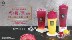 大苑子火龍果系列飲品，06/09全台上市！