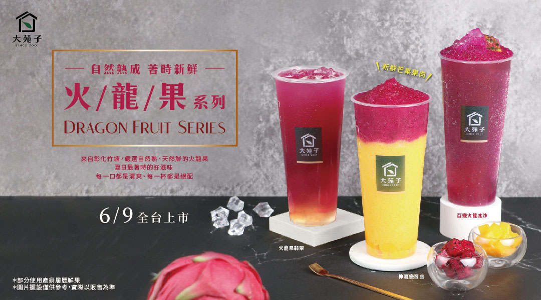 大苑子火龍果系列飲品，06/09全台上市！