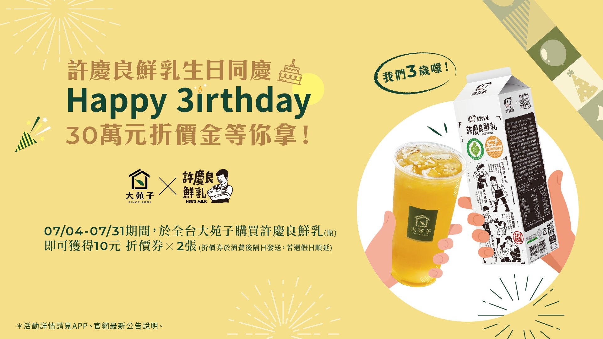 許慶良鮮乳X大苑子 合作三週年生日快樂