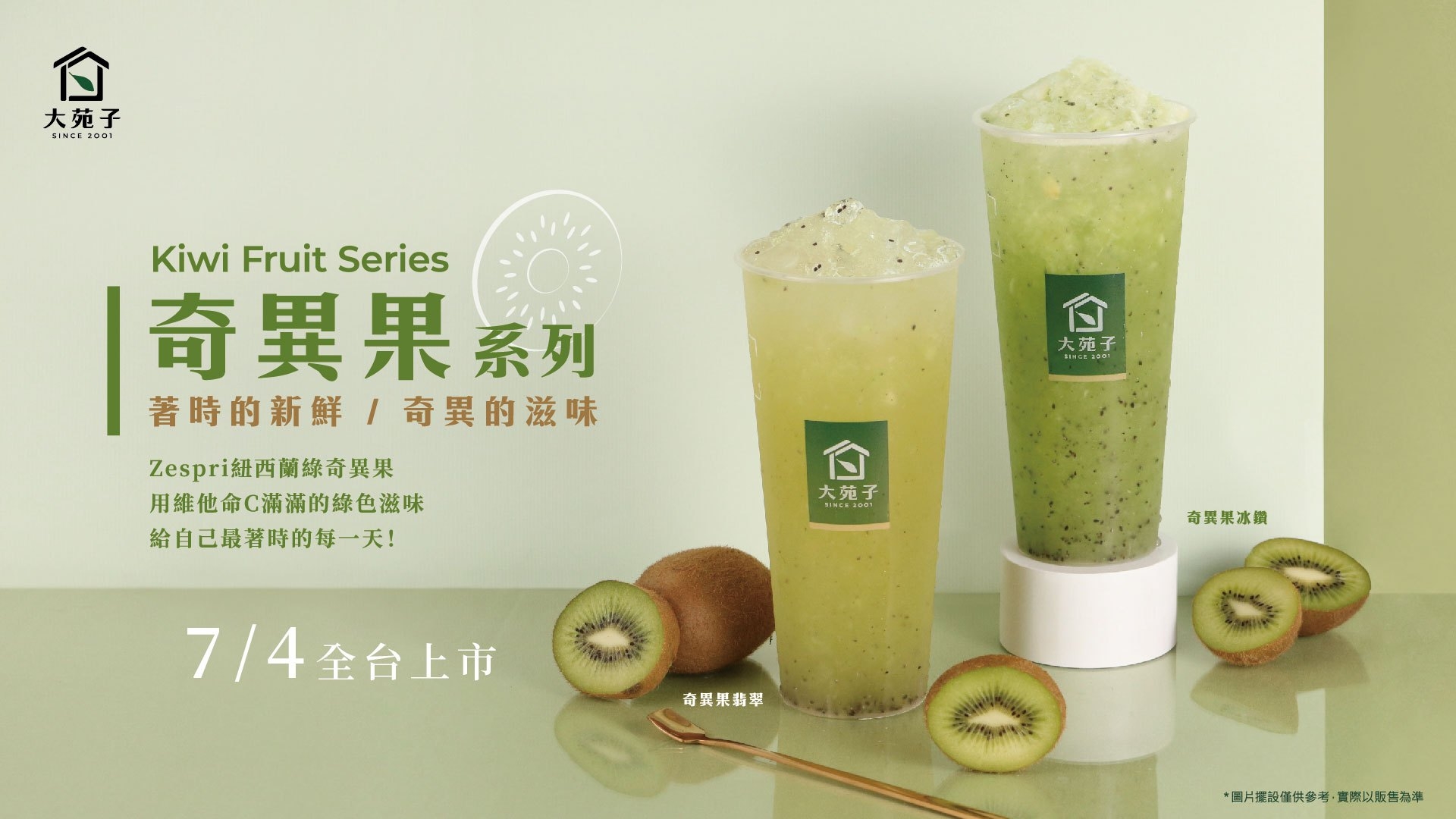 大苑子奇異果系列飲品，07/04全台上市！