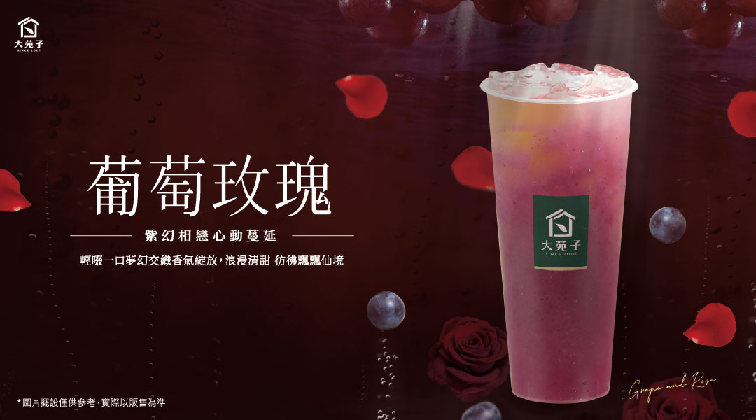 🍇葡萄玫瑰🌹07/20全台輕甜上市！