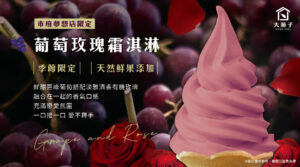 今夏最浪漫的葡萄玫瑰霜淇淋，07/15與你相遇~