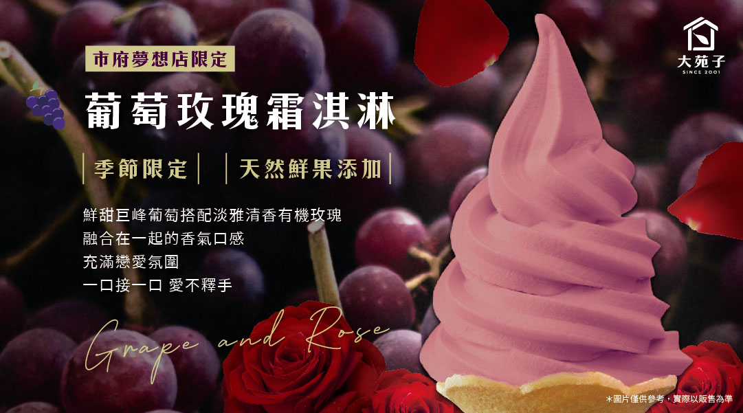 今夏最浪漫的葡萄玫瑰霜淇淋，07/15與你相遇~