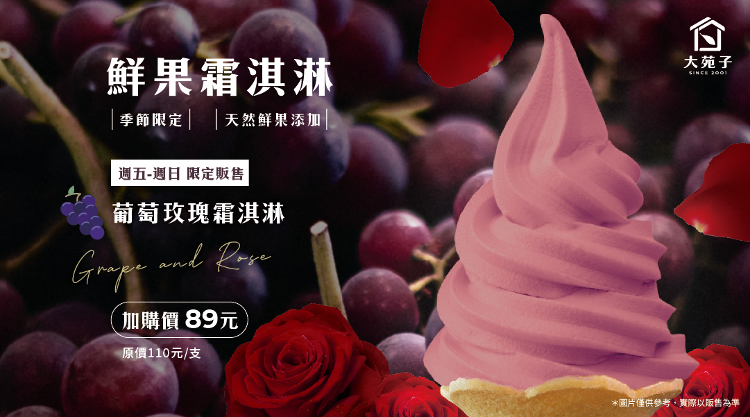 今夏最浪漫的葡萄玫瑰霜淇淋，07/20與你相遇~