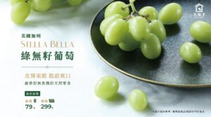 Stella Bella綠無籽葡萄，08/26限店上市！