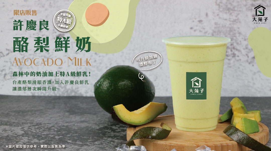 大苑子酪梨系列飲品✨9月5日濃醇上市！
