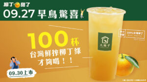 超經典的這一杯ღ現在一次備足!!台灣鮮搾柳丁綠早鳥驚喜商品券，熱烈販售中!