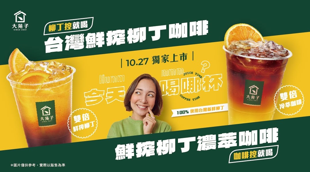 🍊大苑子鮮果咖啡系列☕10/27獨家上市！