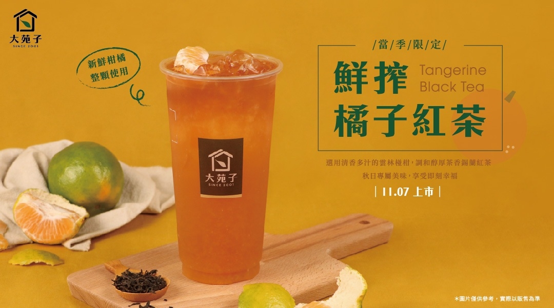 🍊鮮搾橘子紅茶🍊11/07秋冬上市！