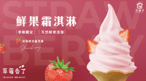 🍓草莓鮮乳霜淇淋🍓市府夢想店限店開賣啦！