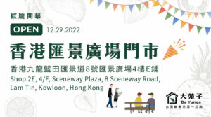 【大苑子香港匯景廣場店】12/29歡慶開幕🎉