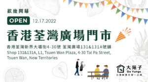 【大苑子香港荃灣廣場店】12/17盛大開幕🎉