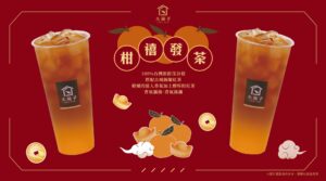 【柑禧發茶】01/18喜氣上市！