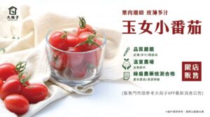 香甜脆口的玉女小番茄，02/02(四)起限店販售！