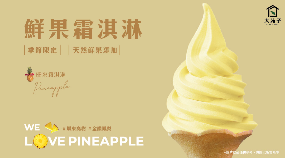 🍍旺來霜淇淋🍍市府夢想店限店開賣啦！