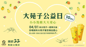 【大苑子公益日10週年】04/01 邀您一同響應愛心!