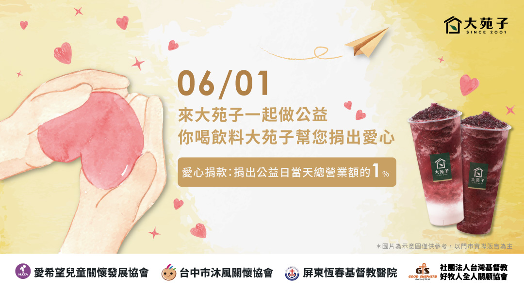 大苑子公益日 06/01 邀您一同響應愛心!