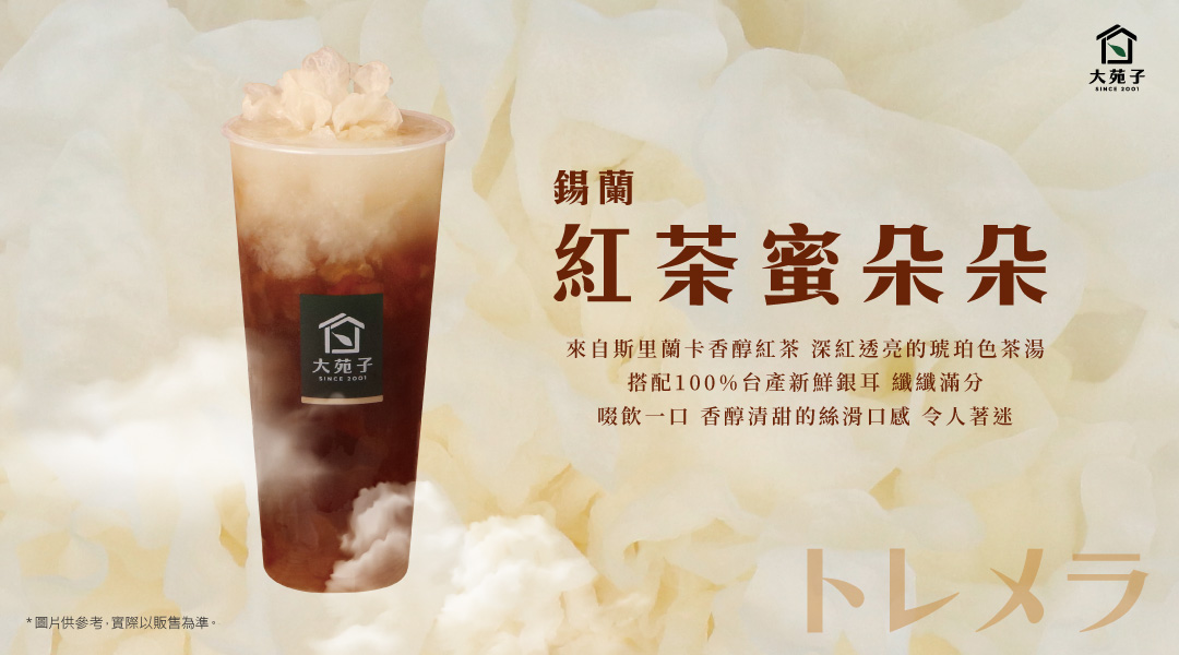 【錫蘭紅茶蜜朵朵】05/04全台上市！