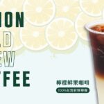 【檸檬鮮果咖啡】05/29全台上市！