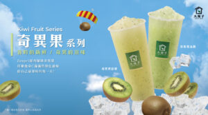 【大苑子奇異果系列】06/30全台上市！