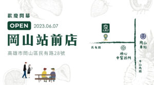 【大苑子岡山站前店】06/07歡慶開幕🎊